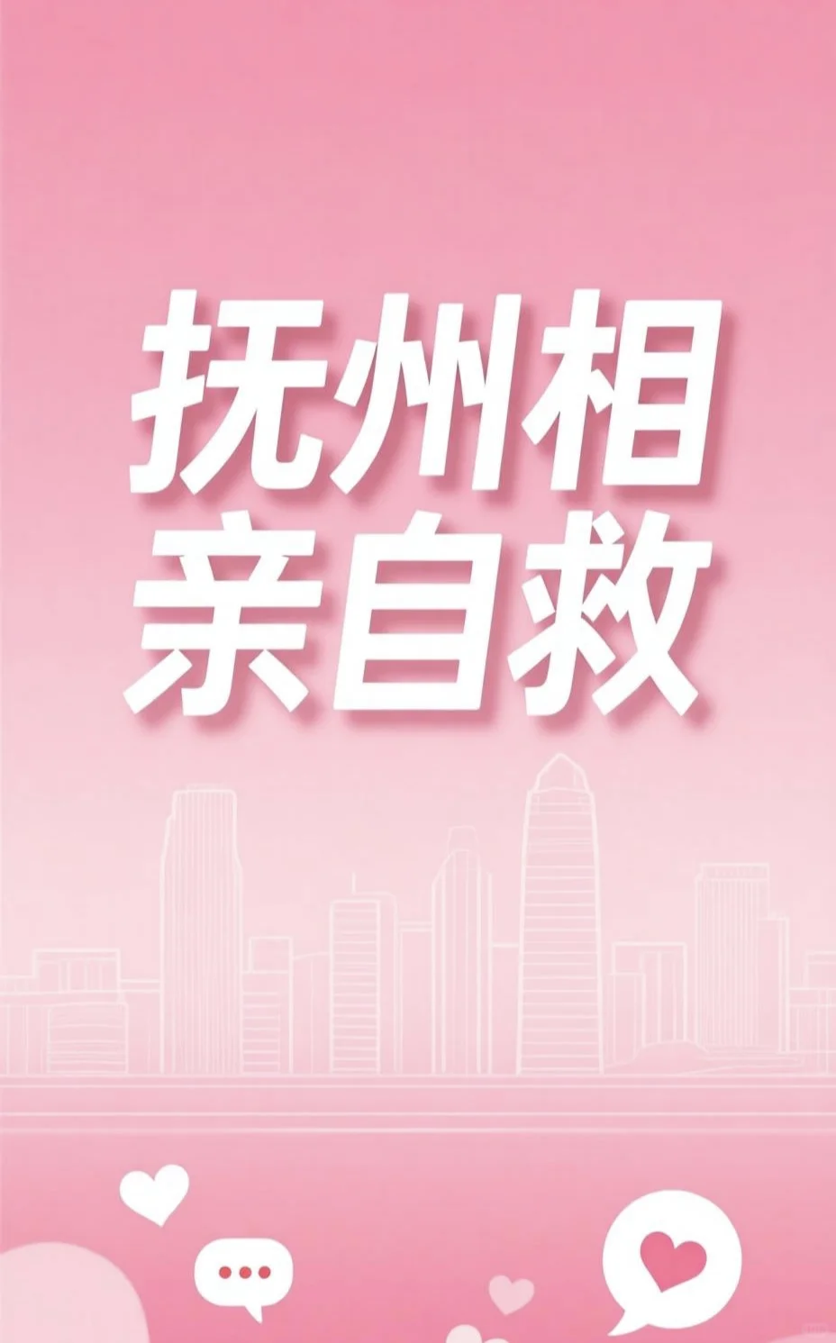 抚州相亲自救