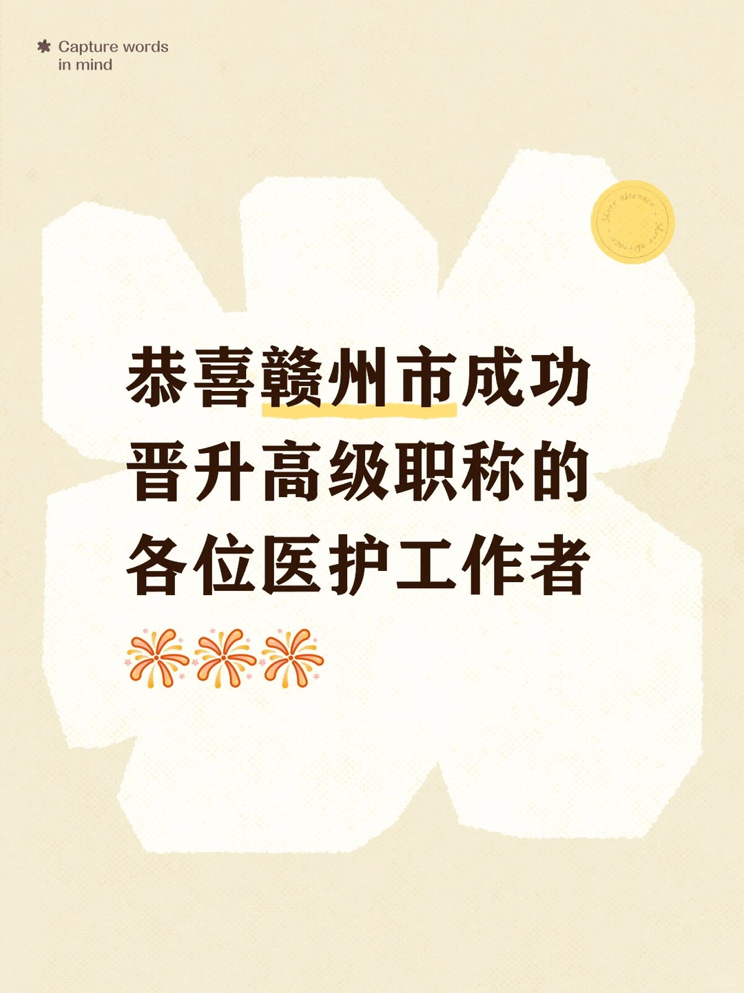 恭喜赣州各位晋升成功的主任