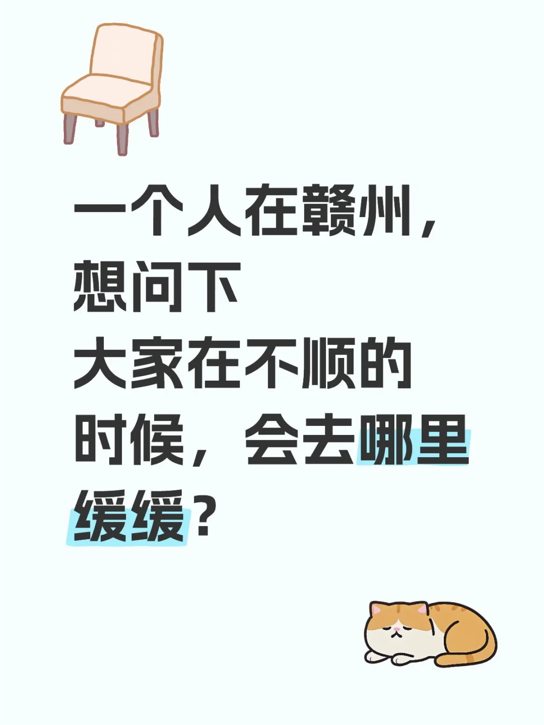 一个人在赣州，想问下