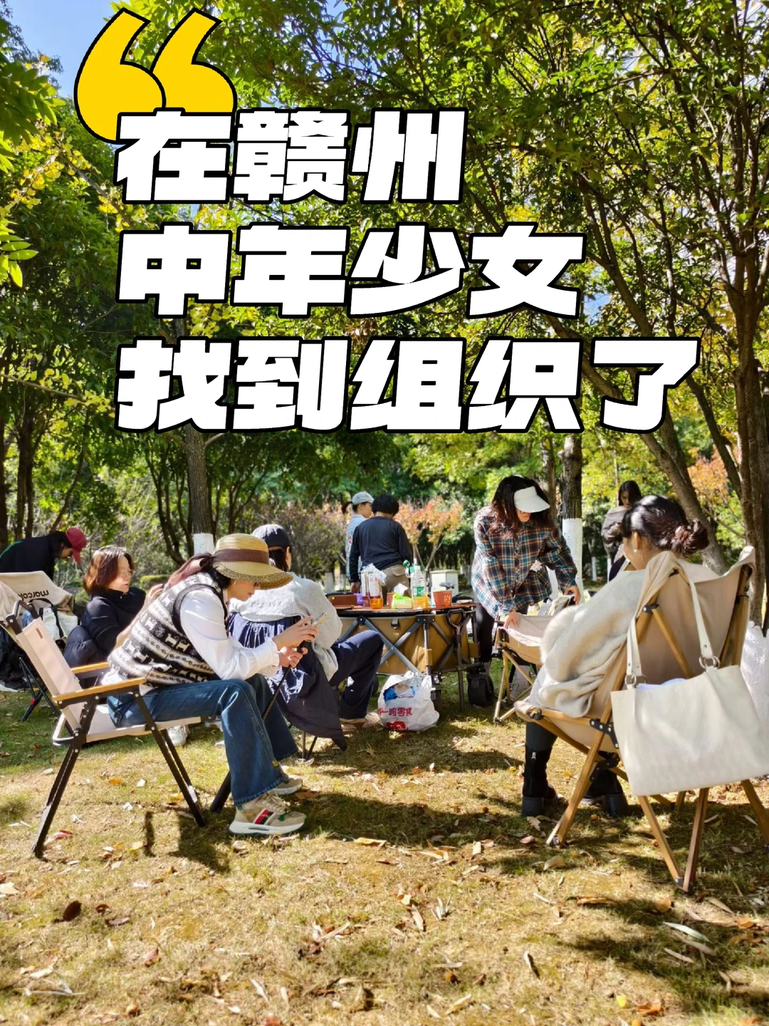 在赣州，我想组织一个专属女孩的搭子局