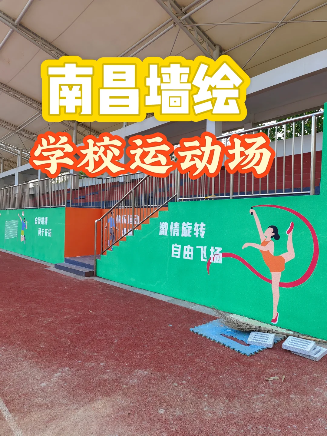 南昌学校运动场墙绘