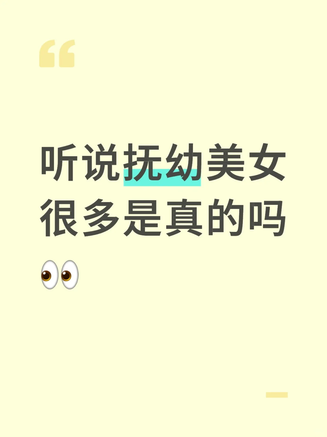 听说抚幼是“颜值天花板”本人亲测后想说..
