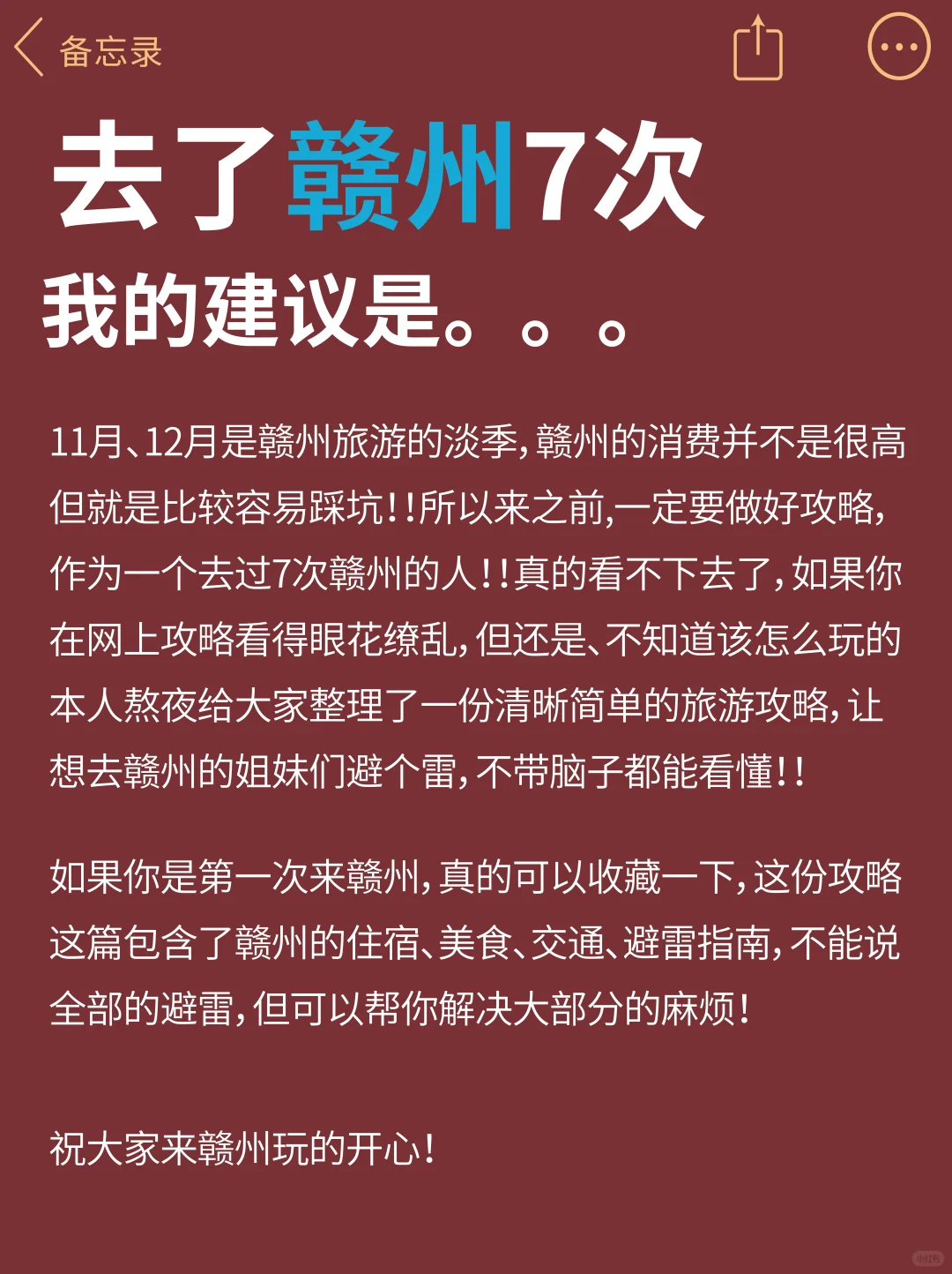 去了7次赣州了，我想说...