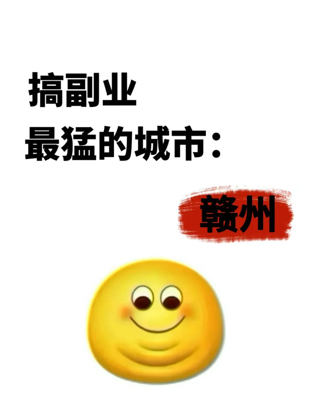 搞副业最好的城市：江西赣州，你敢信？