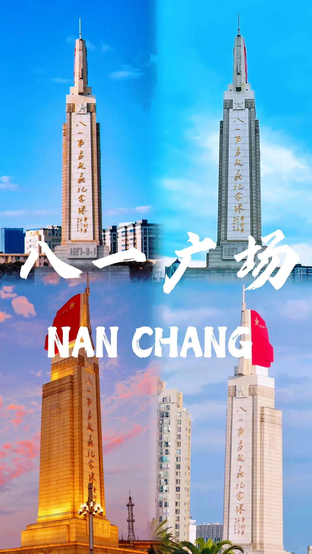 📍南昌～此生一定要去的100座城市🏙️