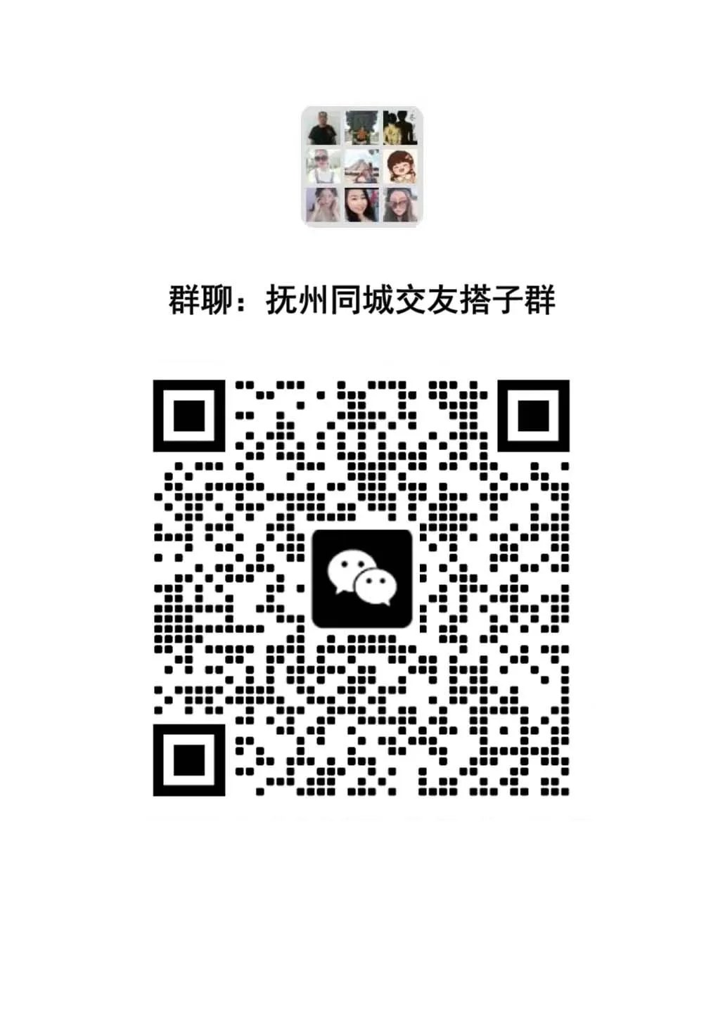 抚州同城交友群｜一起寻找你的专属搭子💫