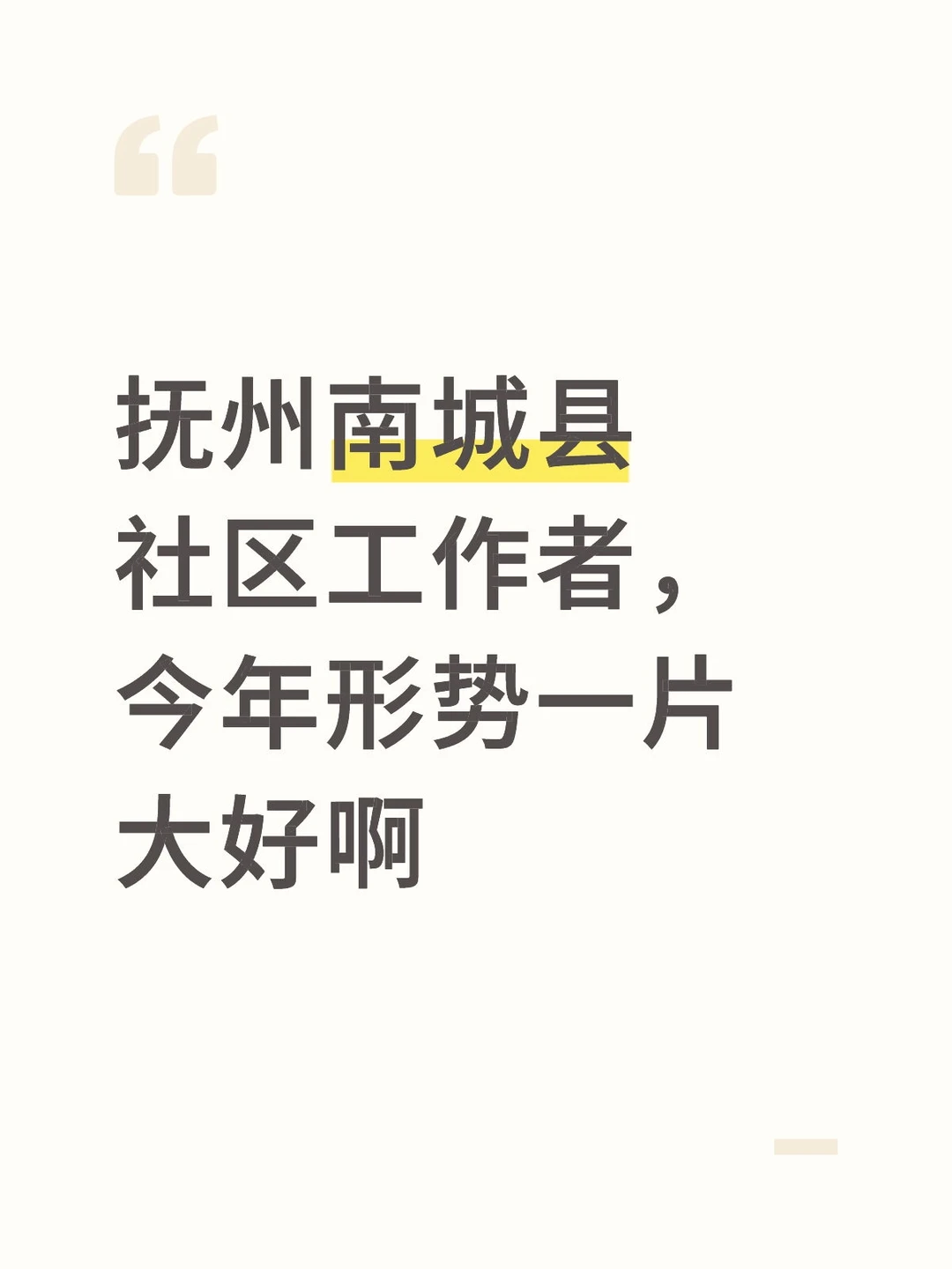 抚州南城县社区工作者，今年形势一片大好