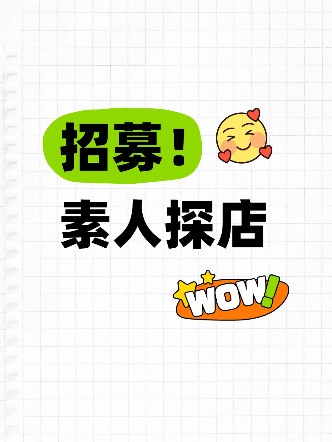 招募素人探店