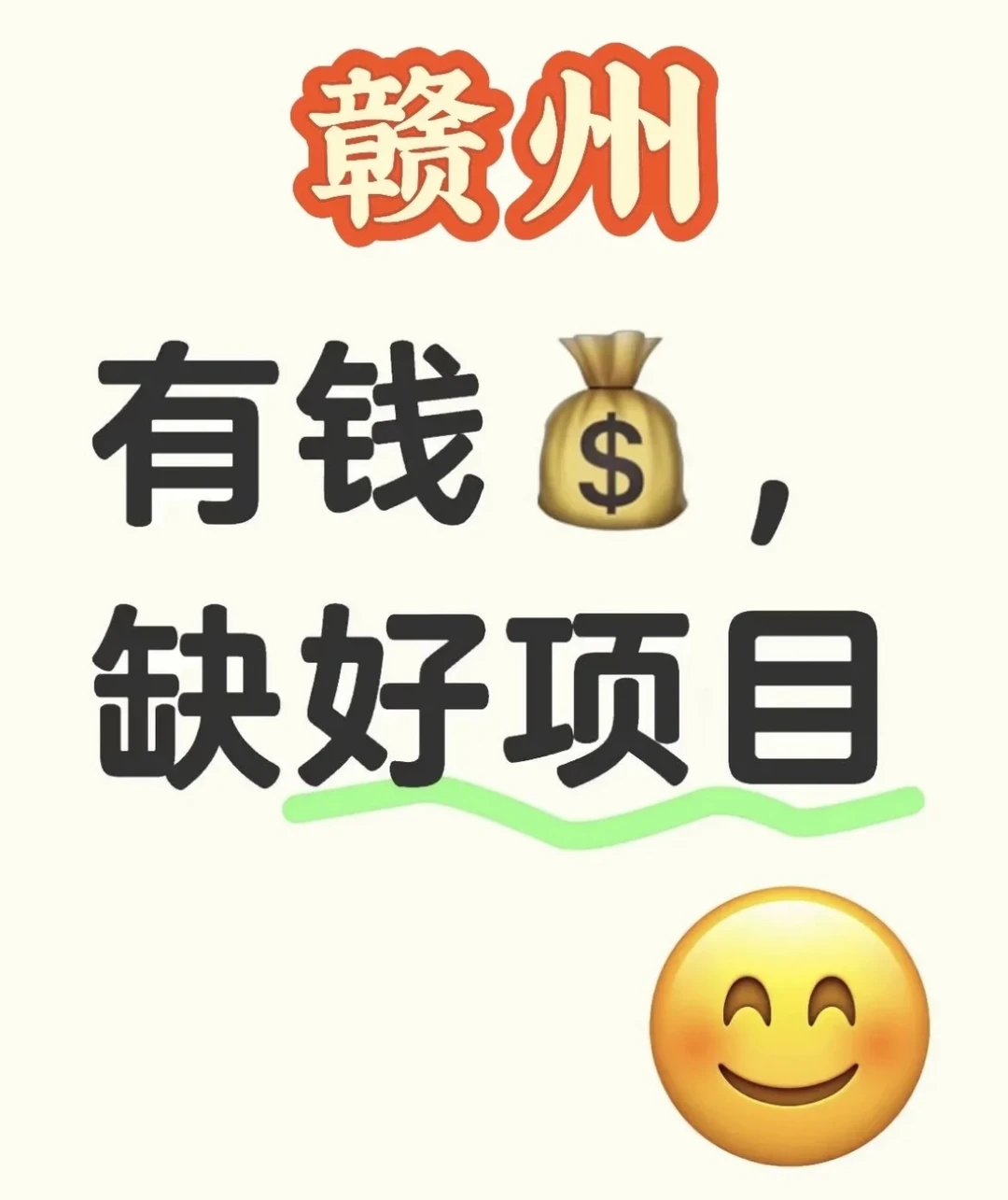 个人投资，有赣州的吗？已经成形可落地的