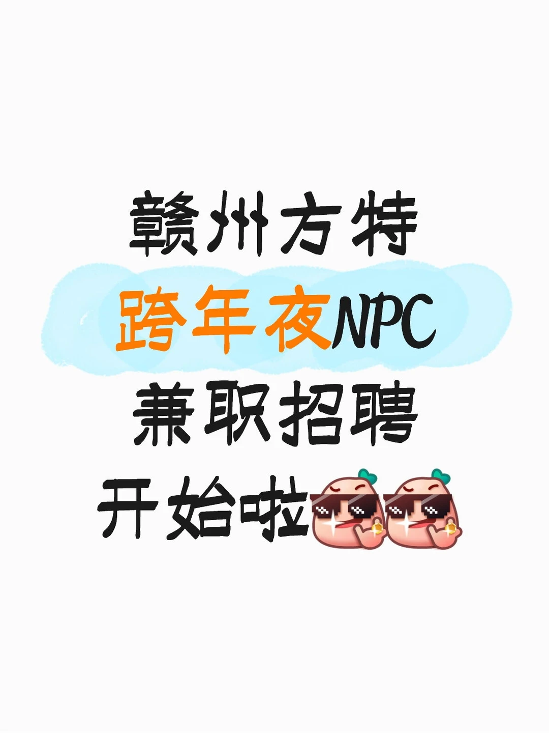 赣州方特跨年夜NPC兼职招聘开始啦[得