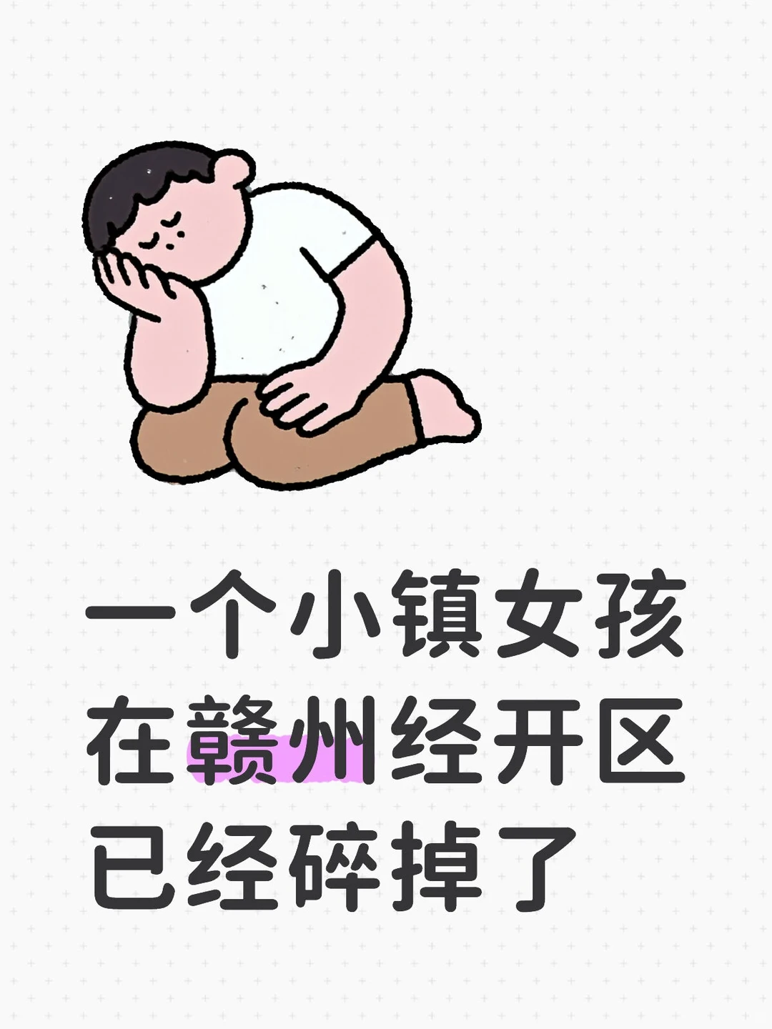 一个小镇女孩在赣州经开区已经碎掉了