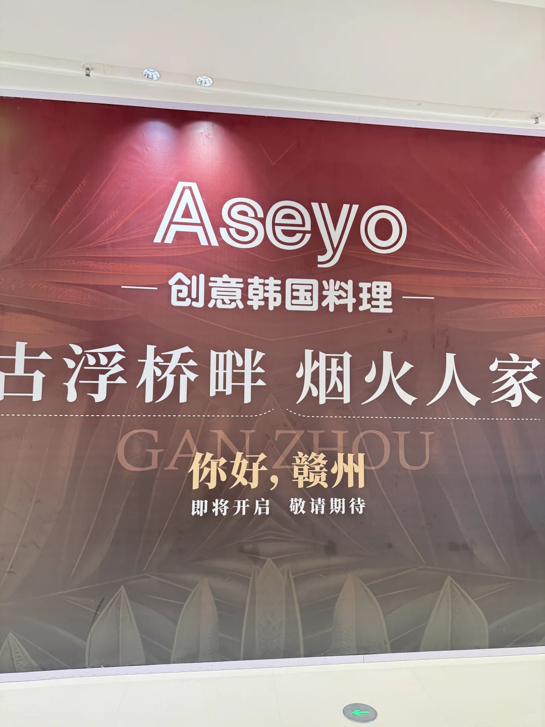 在赣州！惊喜发现Aseyo的围挡！