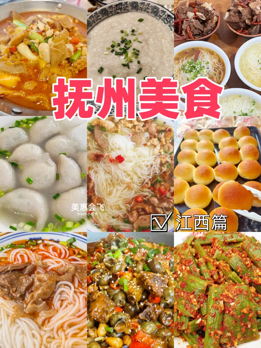 文脉烟火 味道江湖 | 抚州美食江西篇