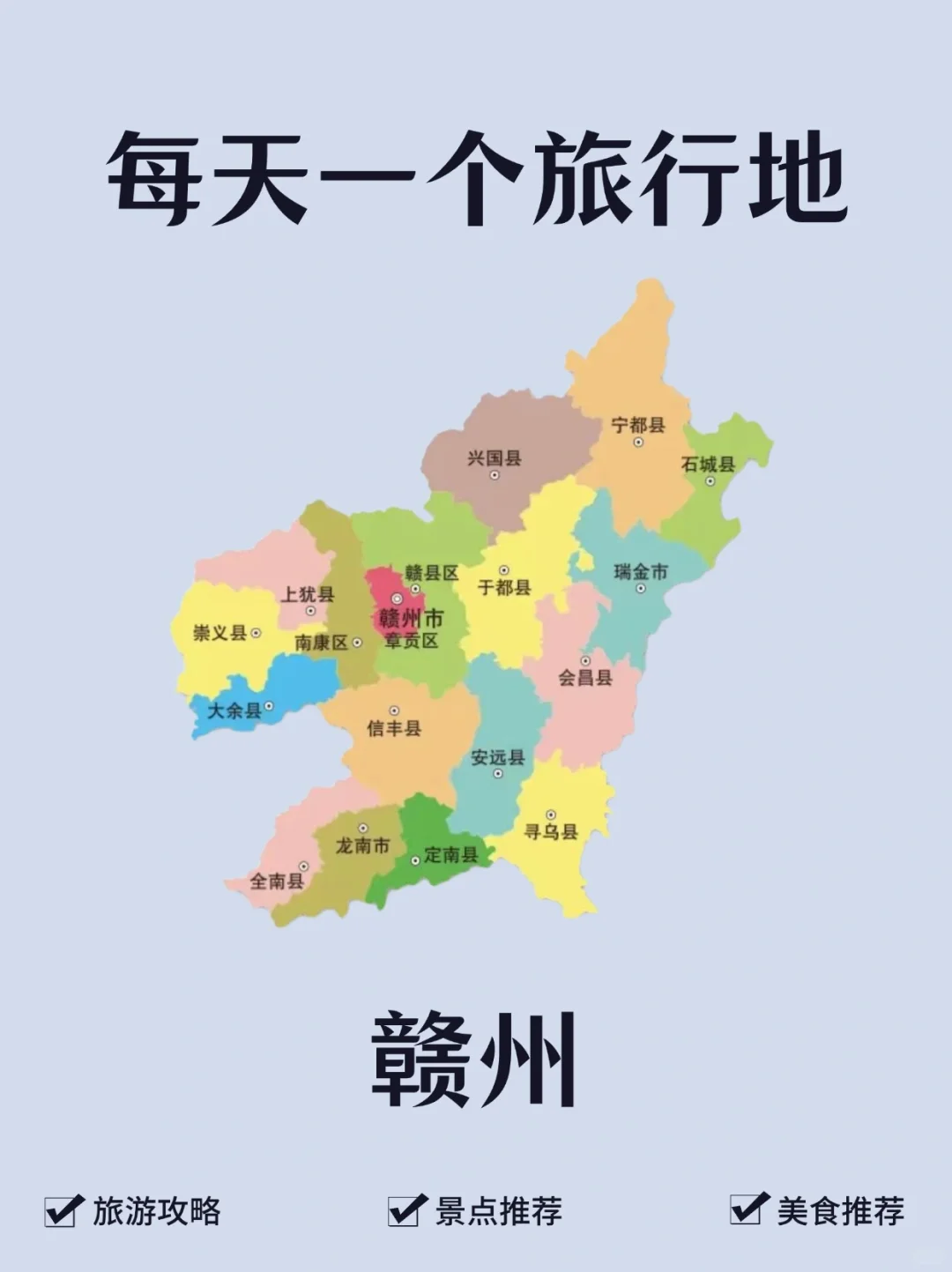 每天一个旅行地—赣州