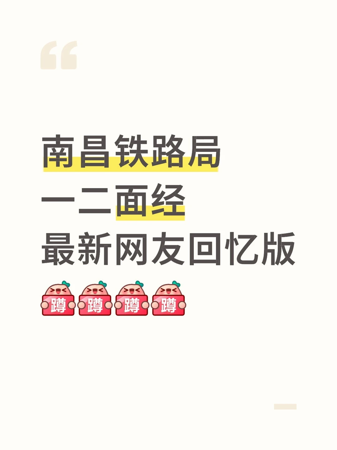 最新南昌铁路局一二面经🔥最新网友回忆版