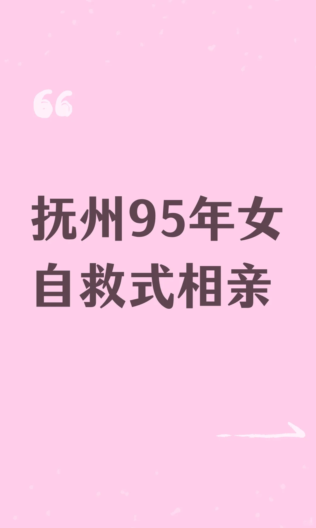 抚州95年女自救式相亲