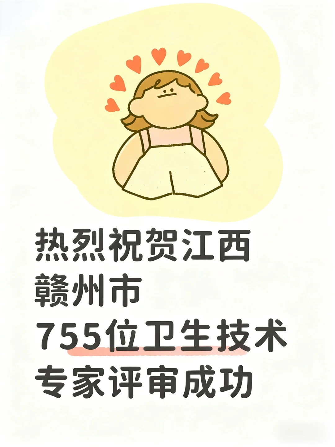 恭喜🎉江西赣州755位卫生高职称成人员