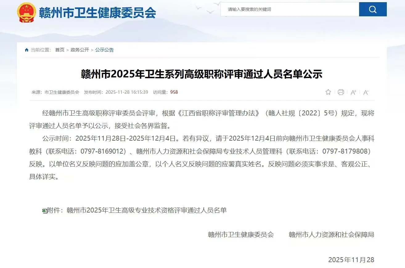江西赣州卫生职称评审结果已出