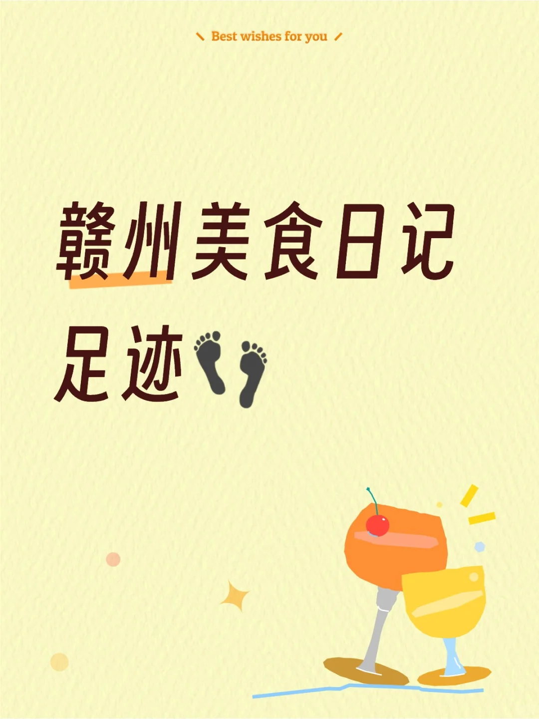 赣州美食外卖足迹👣