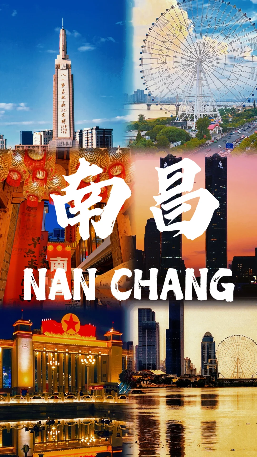 📍南昌～此生一定要去的100座城市🏙️