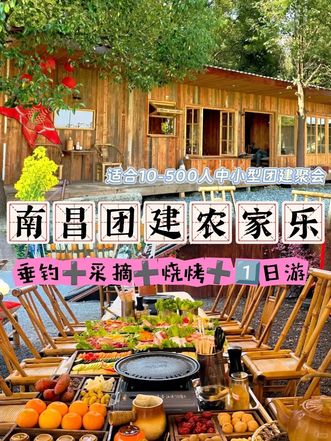 南昌农庄团建🌽烧烤任吃+游戏任玩@HR收藏