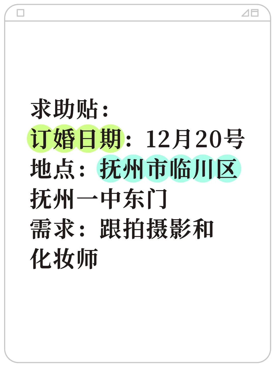 求助贴，订婚跟拍和化妆师