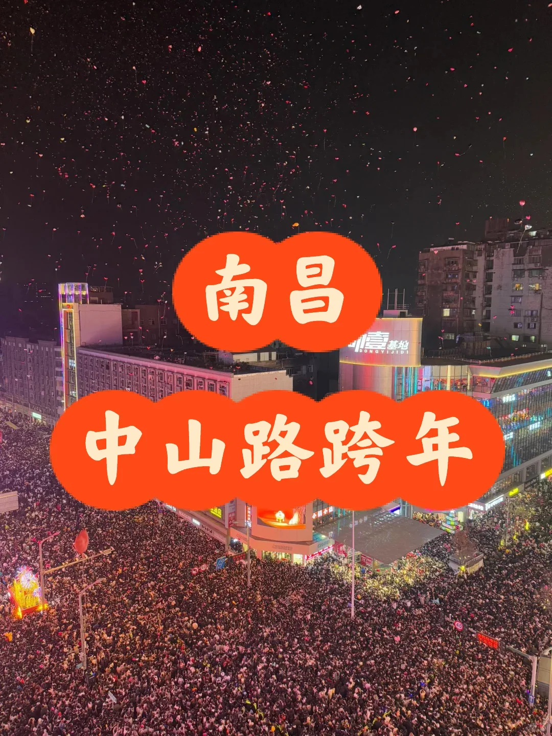 南昌跨年人多的夸张，气球卖的夸张