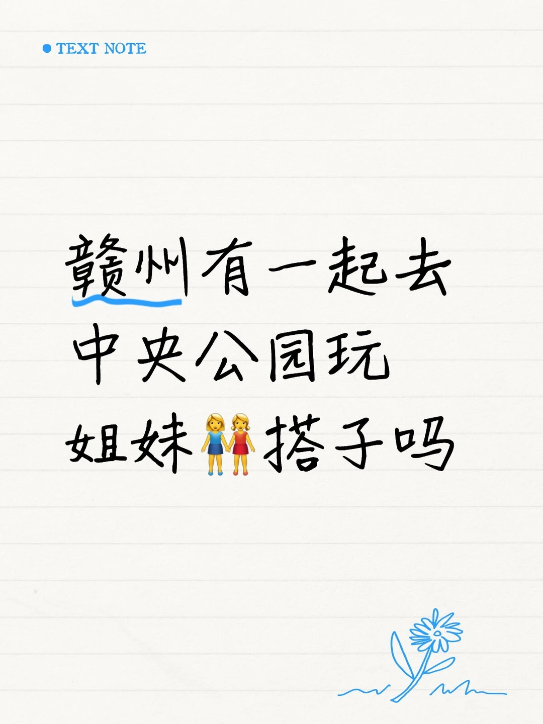 寻找经开区姐妹散心有一起吗