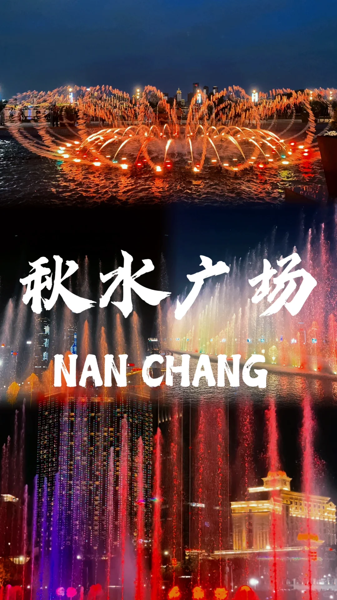 📍南昌～此生一定要去的100座城市🏙️