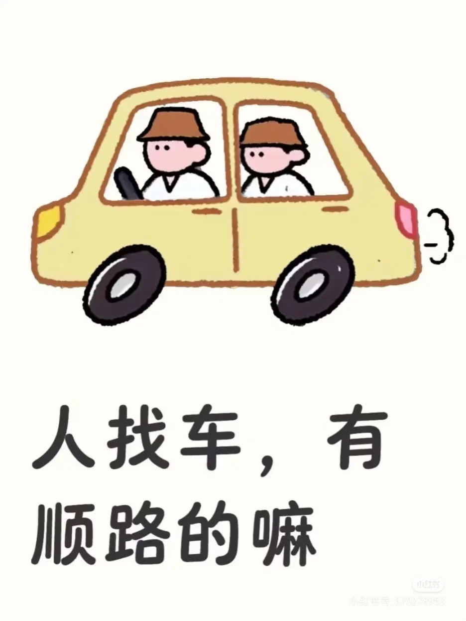 兜兜风，人找车，顺路的嘛