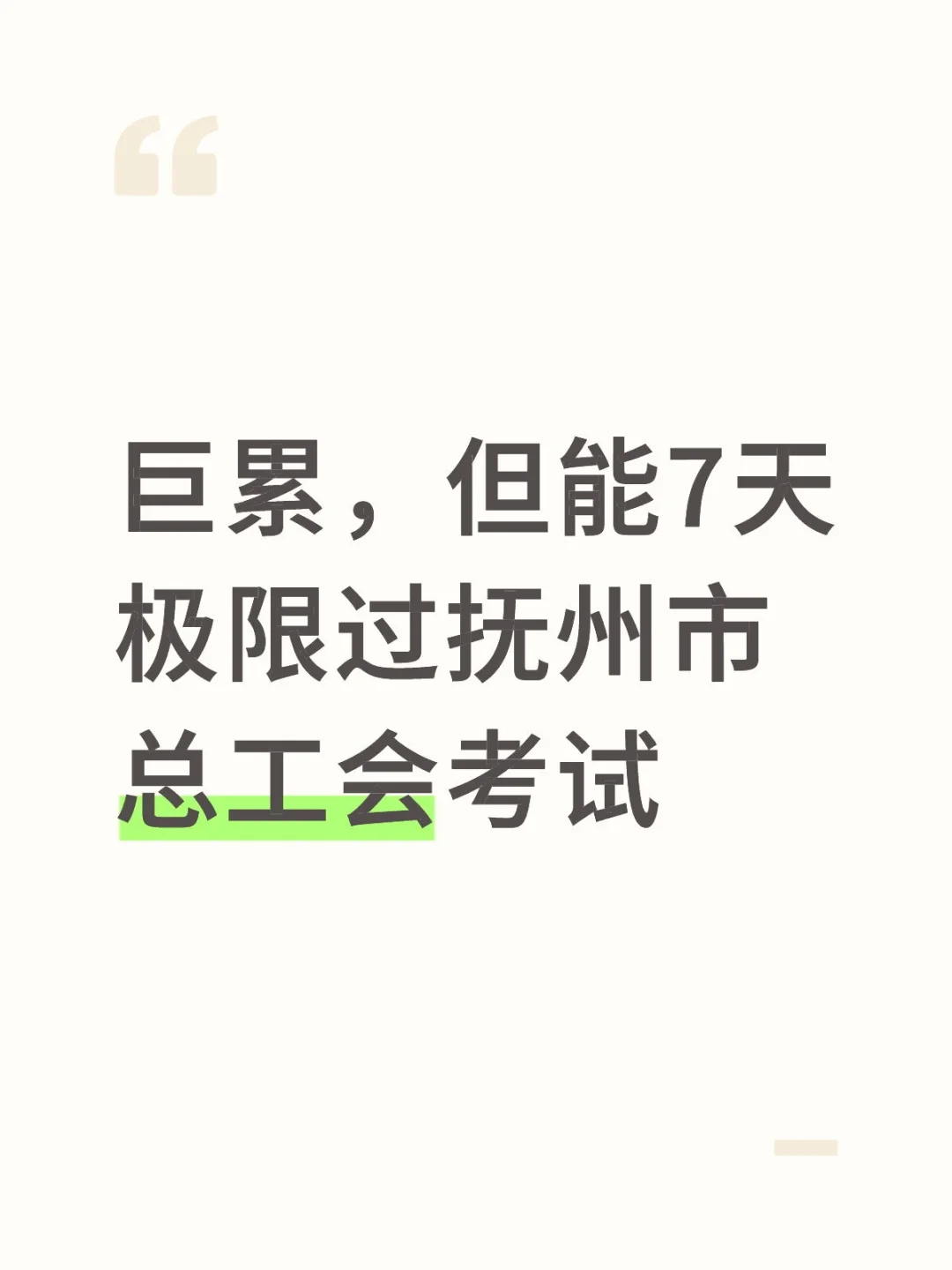 巨累，但能7天极限过抚州市总工会考试