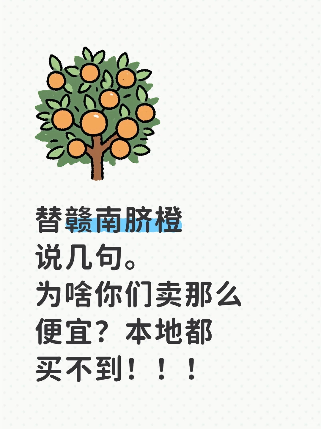 赣州人替赣南脐橙说两句，你们卖的太便宜啦