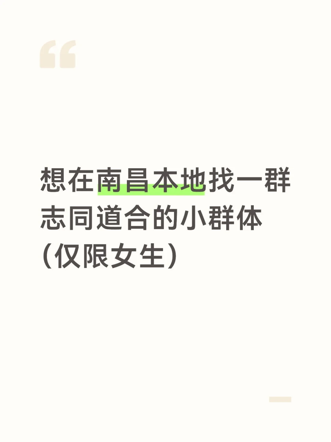 南昌找搭子（进群不说话，日抛！都不要）