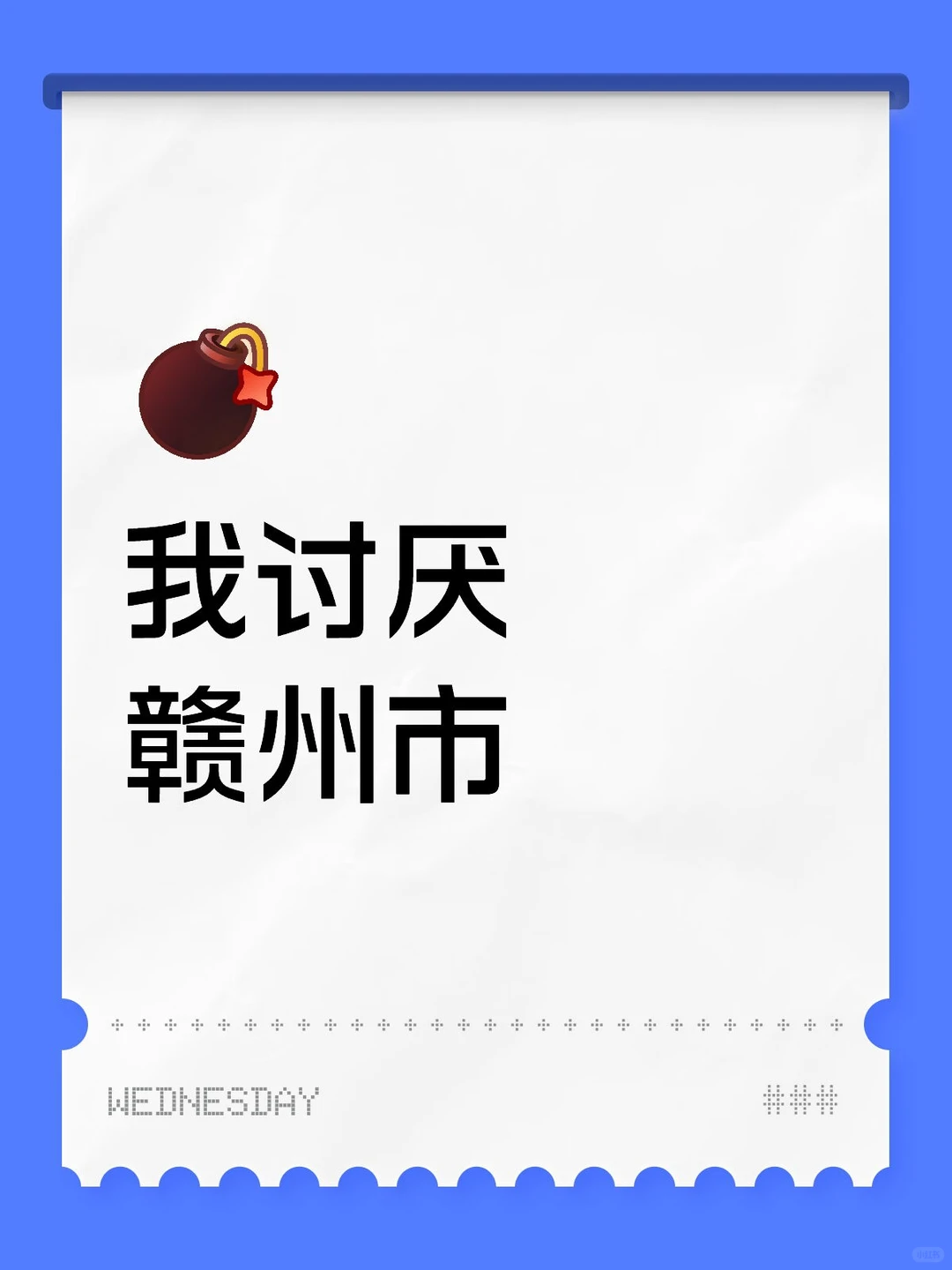 赣州市彻底烂了