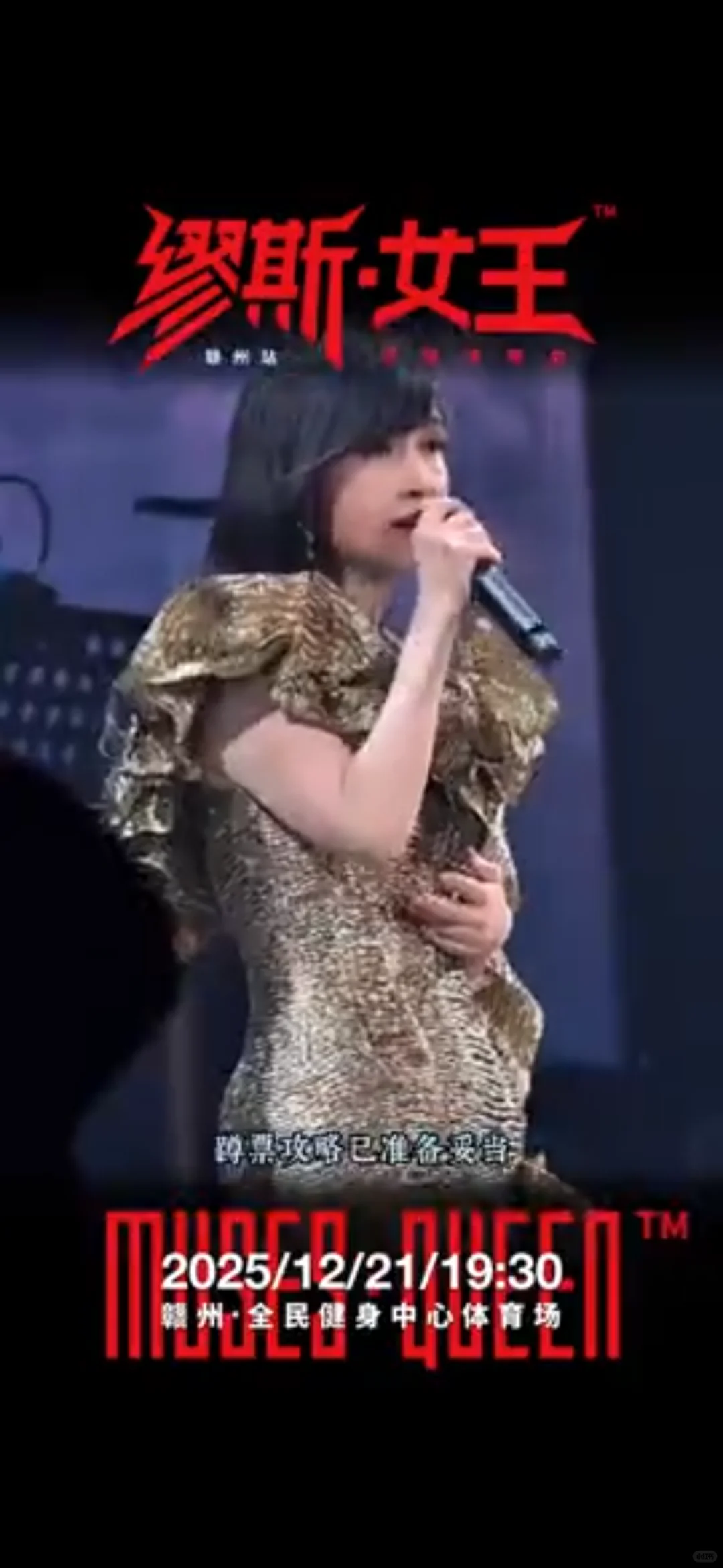 追星人狂喜！缪斯女王赣州演唱会定档🌟