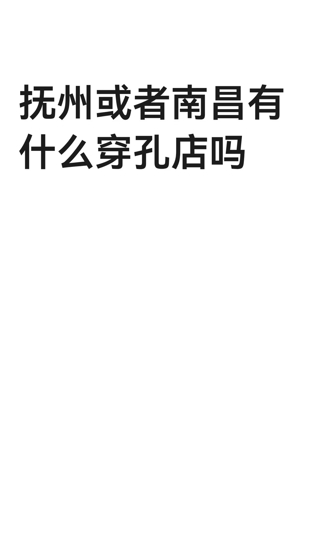 抚州或者南昌有什么穿孔店吗
