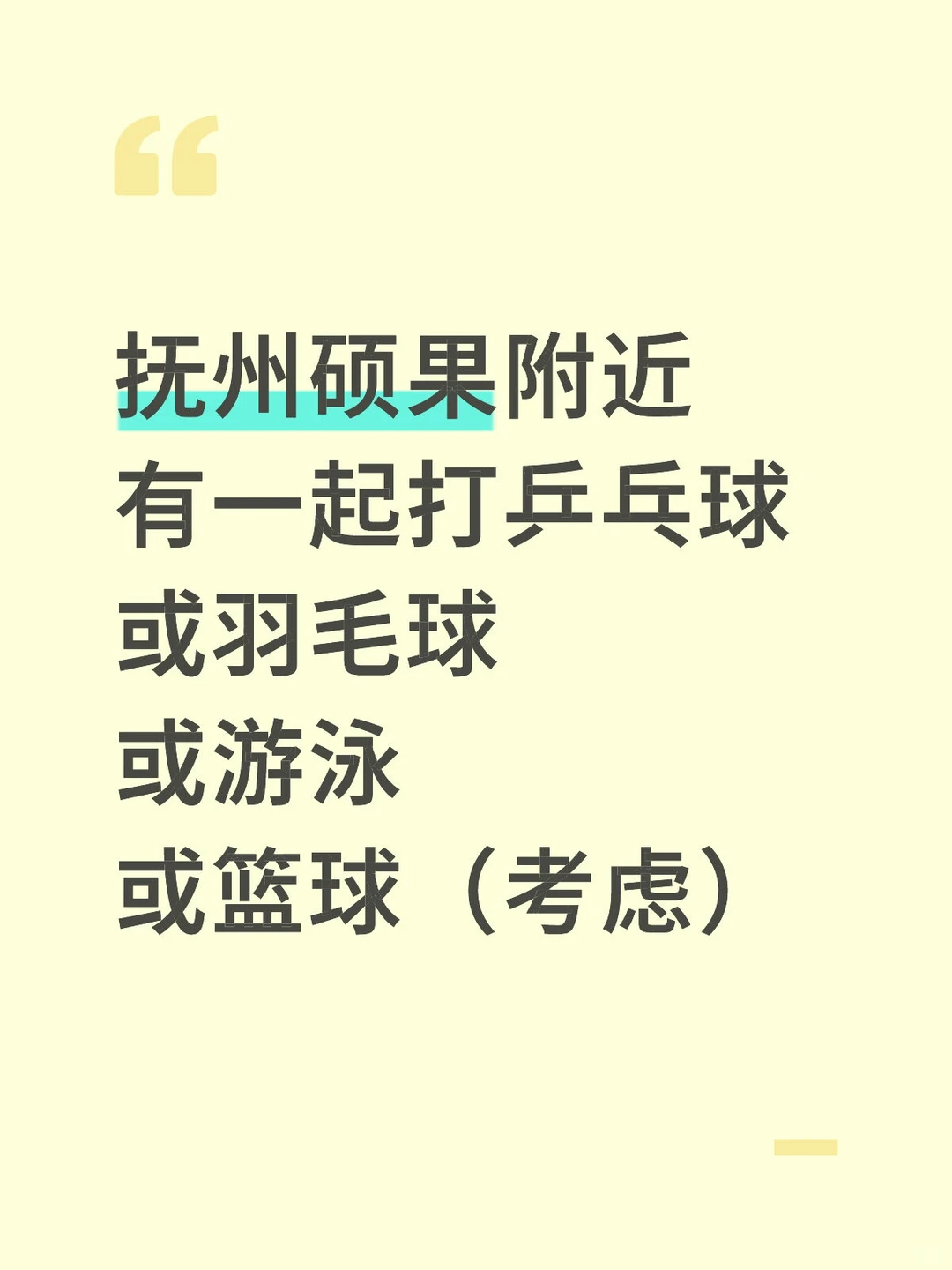 抚州硕果有一起打球的吗？
