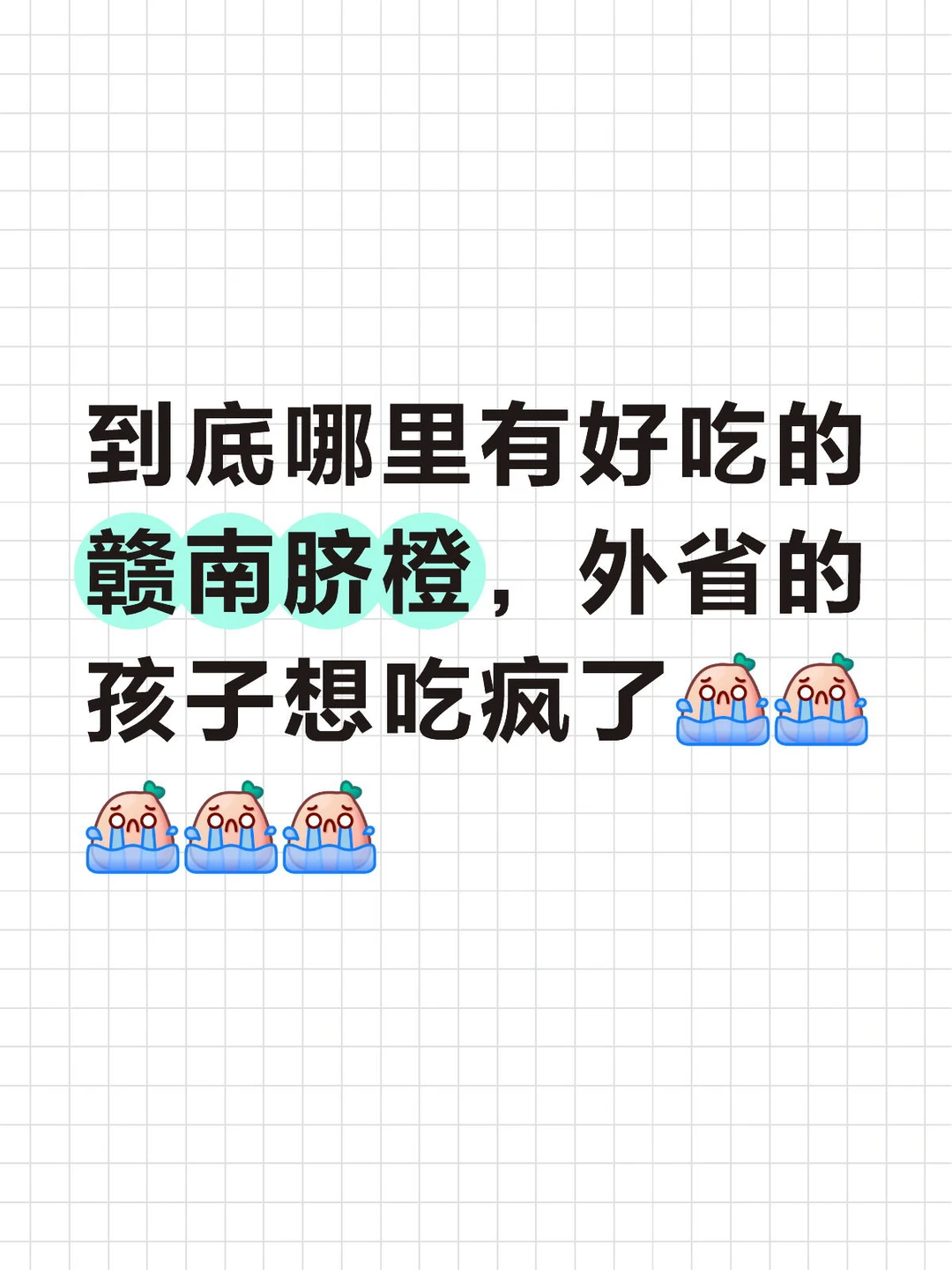 找不到正宗的赣南脐橙！