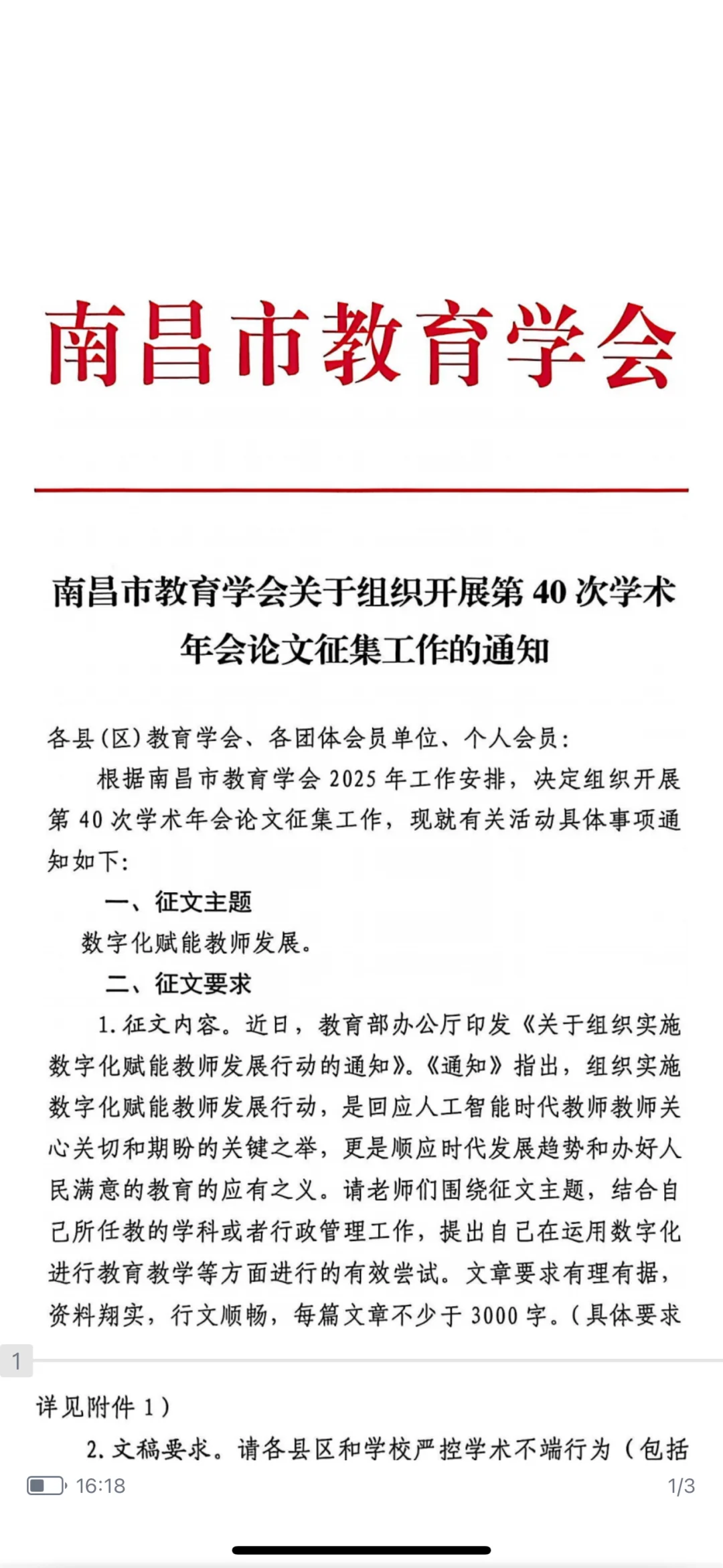 南昌市教育学会第40次学术年会论文征集工作