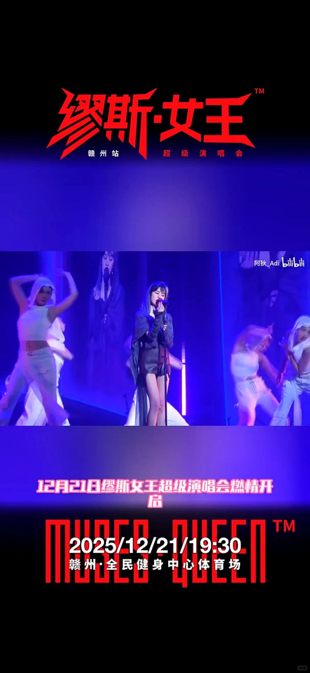 赣州人的骄傲！缪斯女王演唱会落地宋城✨