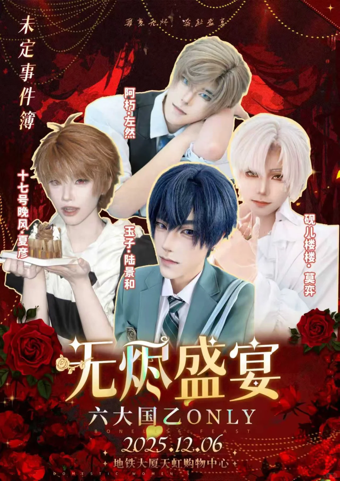 南昌12.6六大国乙ONLY宣发