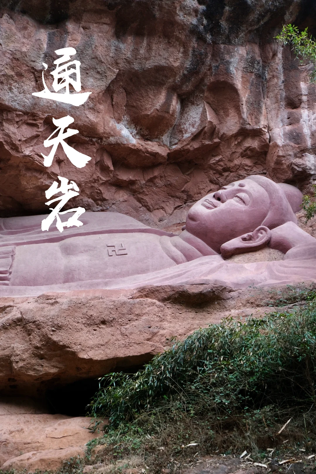 赣州通天岩｜江南第一石窟·丹霞秘境千年佛韵