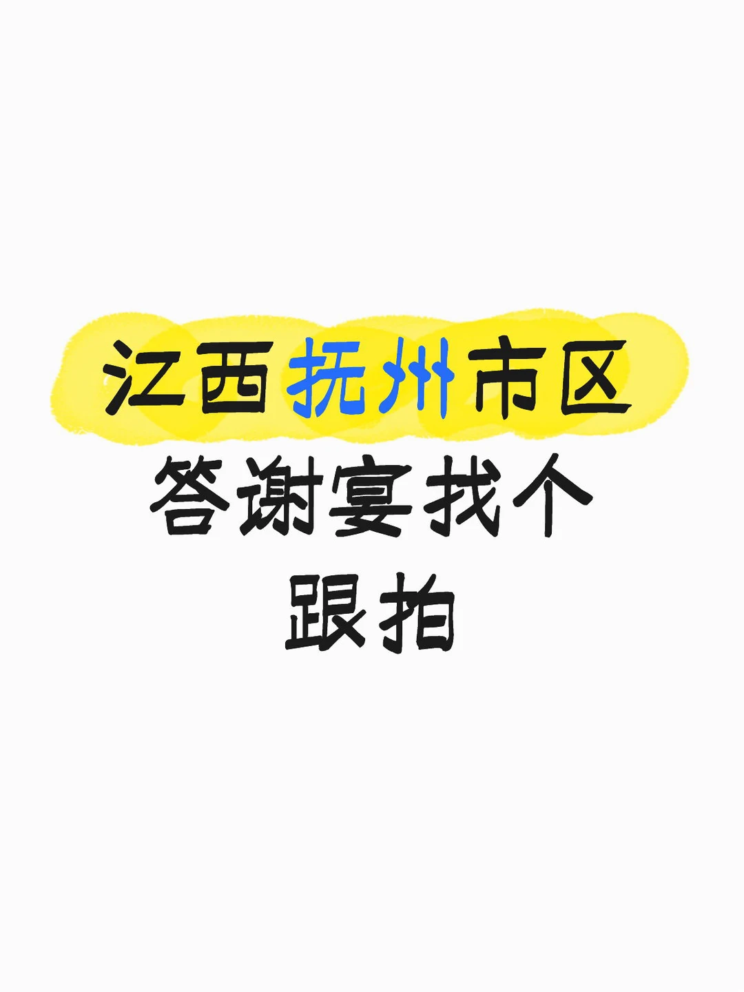 江西抚州市区 约跟拍！