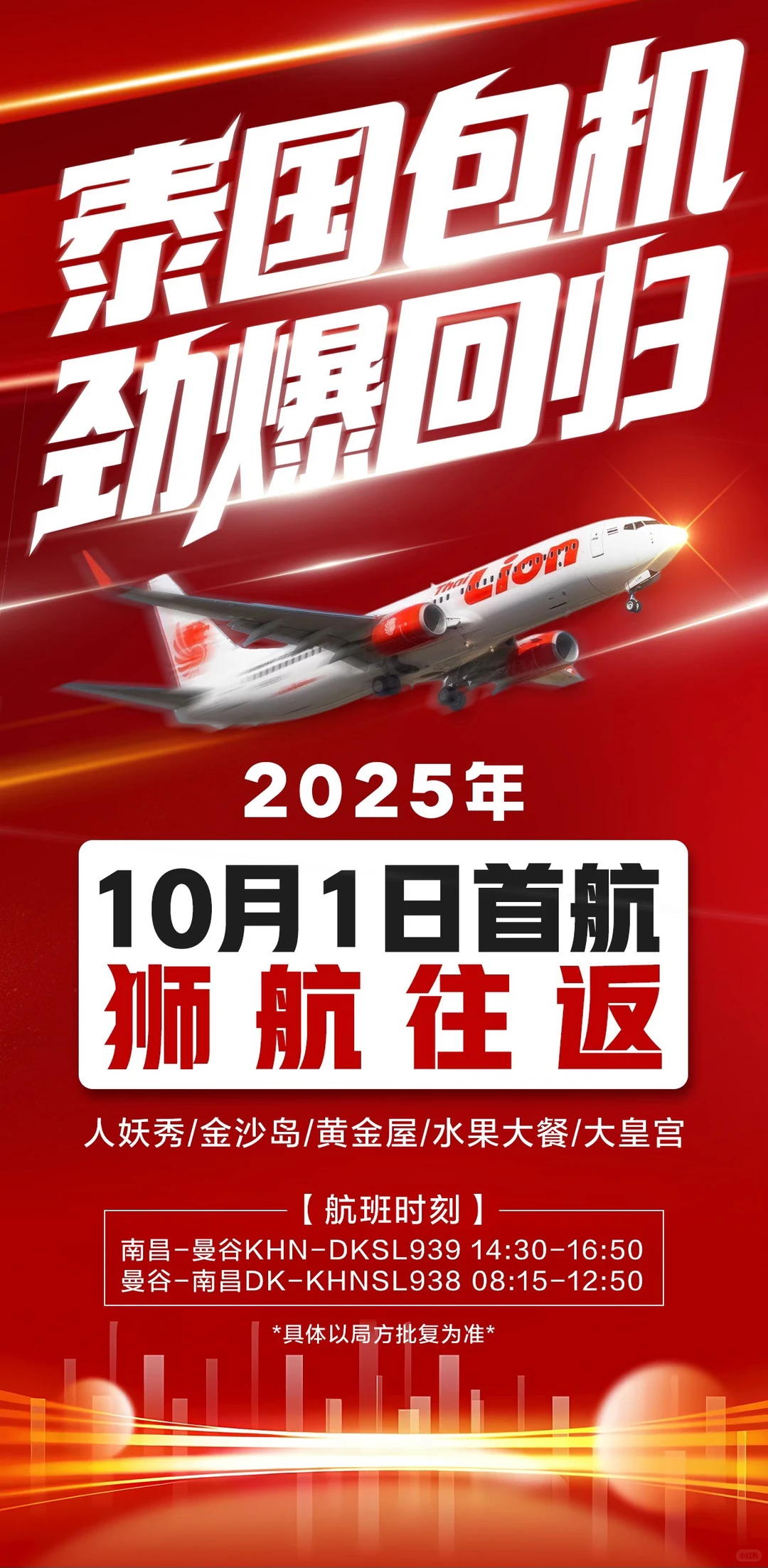 重磅官宣！南昌 ⇌ 泰国包机航线强势回归！