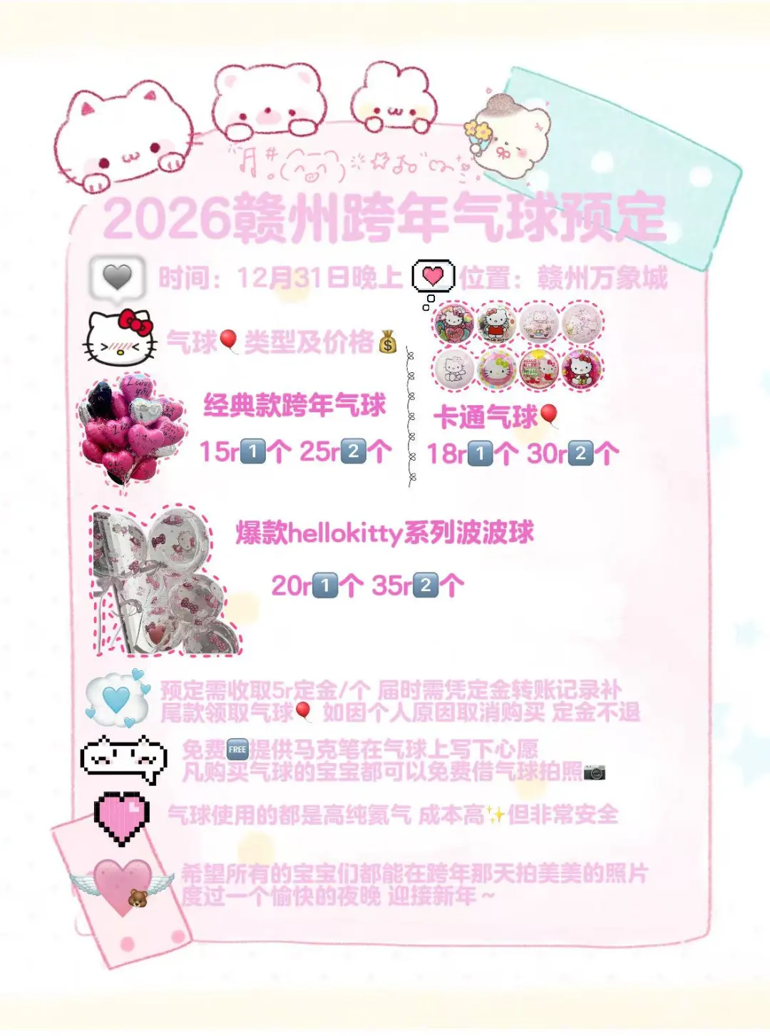 2026赣州跨年：5r锁kt气球 免费写心愿！