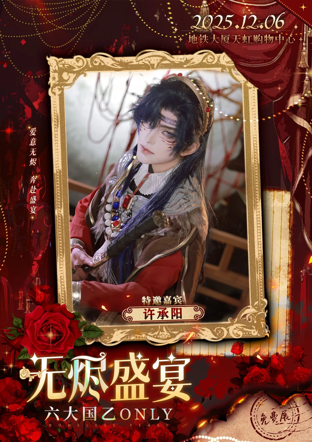 南昌12.6六大国乙ONLY宣发