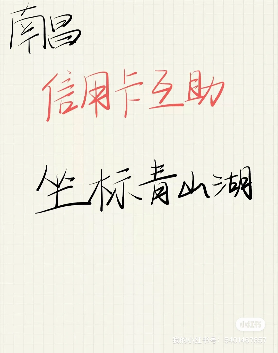 求信用卡互助，坐标青山湖