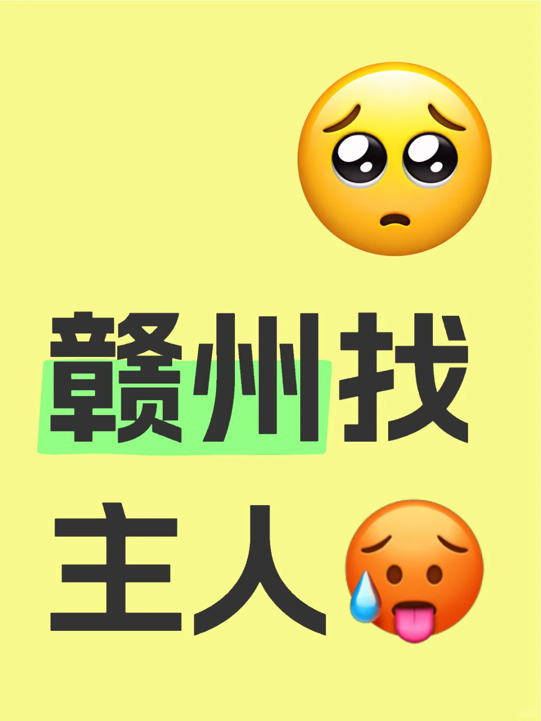 赣州找主人🥵