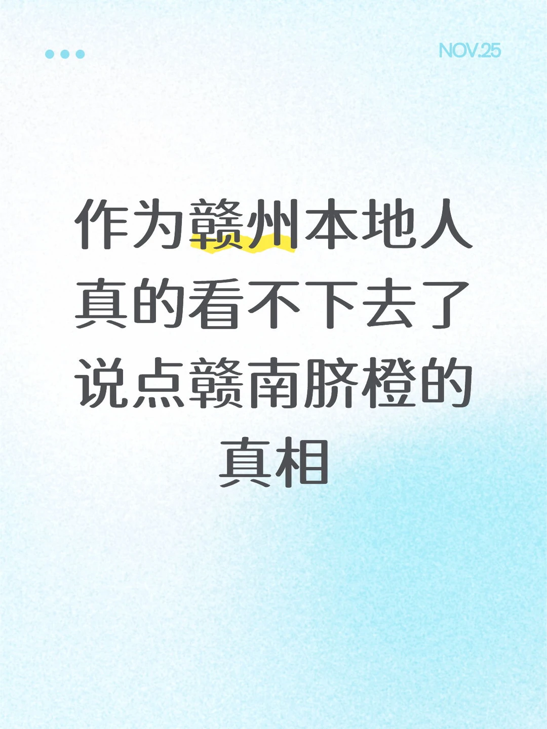 真的看不下去了，说点赣南脐橙的真相！