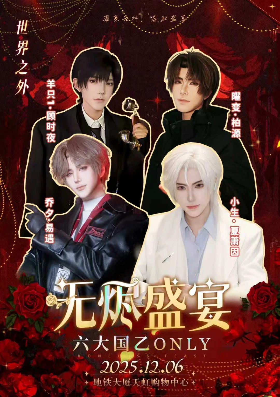 南昌12.6六大国乙ONLY宣发